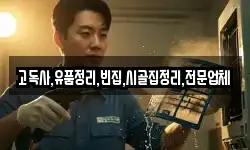 고독사,유품정리,빈집,시골집정리,전문업체