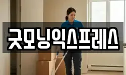 굿모닝익스프레스