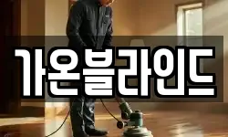 가온블라인드