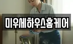 미우세하우스홈케어
