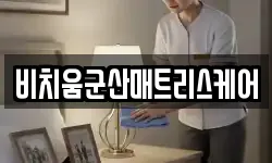 전북특별자치도 군산시 문화동 청소,입주청소,사무실청소,에어컨청소