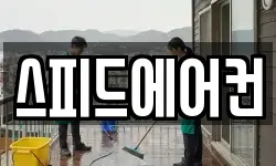 스피드에어컨