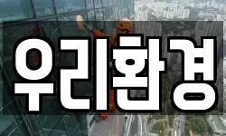 우리환경