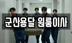 군산용달 원룸이사