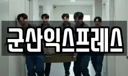군산익스프레스