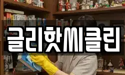 글리핫씨클린
