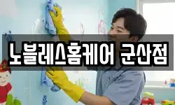 노블레스홈케어 군산점