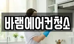 바램에어컨청소