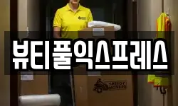 뷰티풀익스프레스