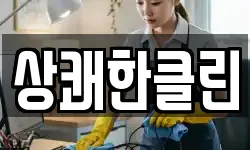 상쾌한클린