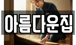 아름다운집