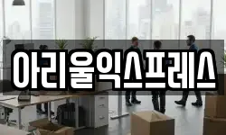 아리울익스프레스