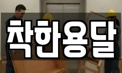 착한용달
