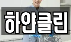 하얀클린