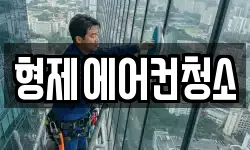 형제에어컨청소