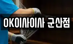 OK이사이사 군산점