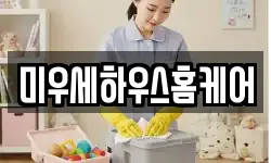 미우세하우스홈케어