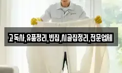 고독사,유품정리,빈집,시골집정리,전문업체
