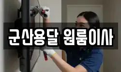 군산용달 원룸이사