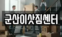 군산이삿짐센터