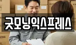 굿모닝익스프레스