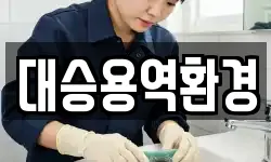 전북특별자치도 군산시 미원동 청소,입주청소,사무실청소,에어컨청소