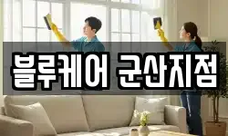 블루케어 군산지점