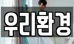 우리환경