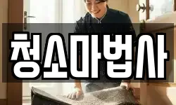 청소마법사