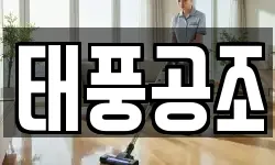 태풍공조