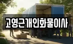 고영근개인화물이사
