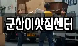 군산이삿짐센터