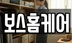 보스홈케어