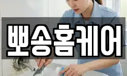 뽀송홈케어