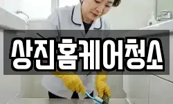 상진홈케어청소
