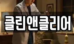 클린앤클리어
