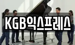 KGB익스프레스