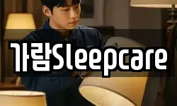 가람Sleepcare