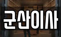 전북특별자치도 군산시 비응도동 이사,용달이사,포장이사,원룸이사,보관이사