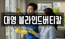 대영 블라인드버티칼