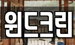 윈드크린
