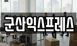 전북특별자치도 군산시 사정동 이사,용달이사,포장이사,원룸이사,보관이사