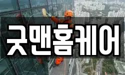 굿맨홈케어