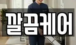 깔끔케어