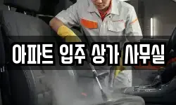 아파트 입주 상가 사무실