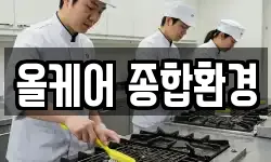 올케어 종합환경