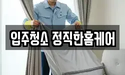 입주청소 정직한홈케어