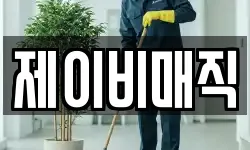 제이비매직