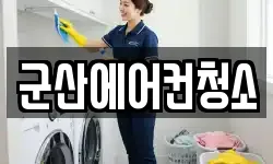 군산에어컨청소