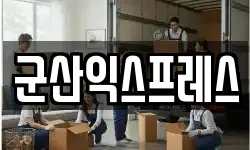 군산익스프레스